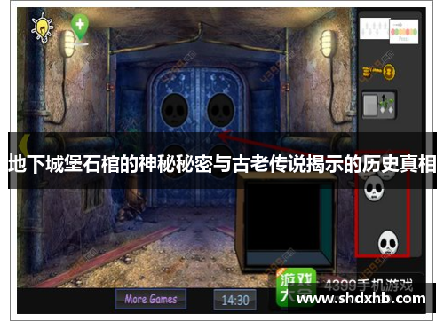 地下城堡石棺的神秘秘密与古老传说揭示的历史真相