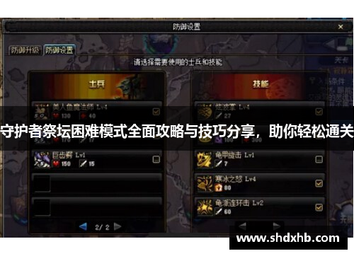 守护者祭坛困难模式全面攻略与技巧分享，助你轻松通关