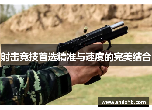 射击竞技首选精准与速度的完美结合