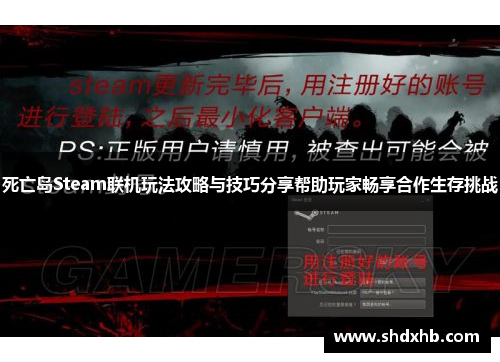 死亡岛Steam联机玩法攻略与技巧分享帮助玩家畅享合作生存挑战
