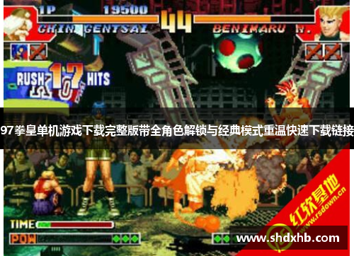 97拳皇单机游戏下载完整版带全角色解锁与经典模式重温快速下载链接