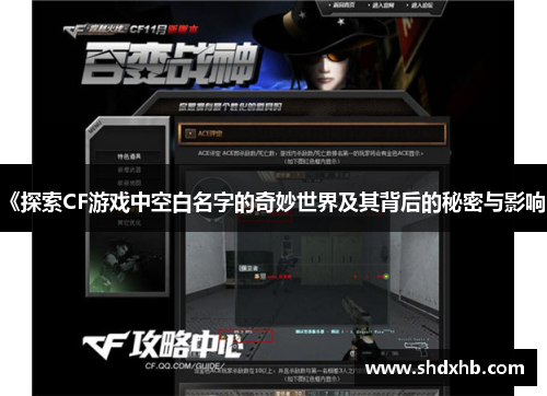 《探索CF游戏中空白名字的奇妙世界及其背后的秘密与影响》