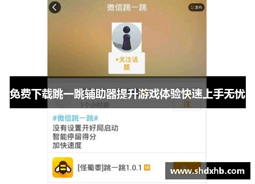 免费下载跳一跳辅助器提升游戏体验快速上手无忧