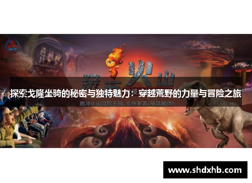 探索戈隆坐骑的秘密与独特魅力：穿越荒野的力量与冒险之旅