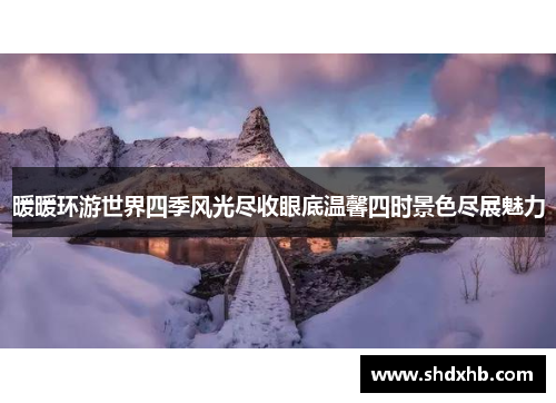 暖暖环游世界四季风光尽收眼底温馨四时景色尽展魅力