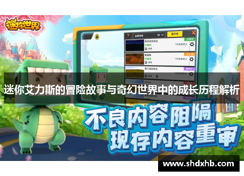 迷你艾力斯的冒险故事与奇幻世界中的成长历程解析