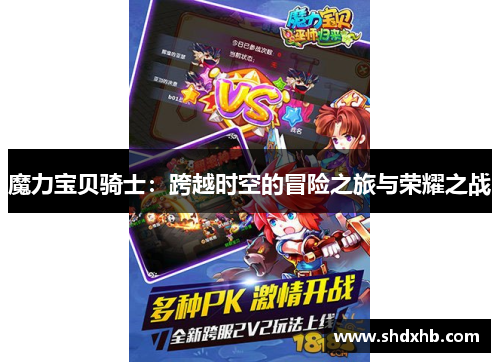 魔力宝贝骑士：跨越时空的冒险之旅与荣耀之战