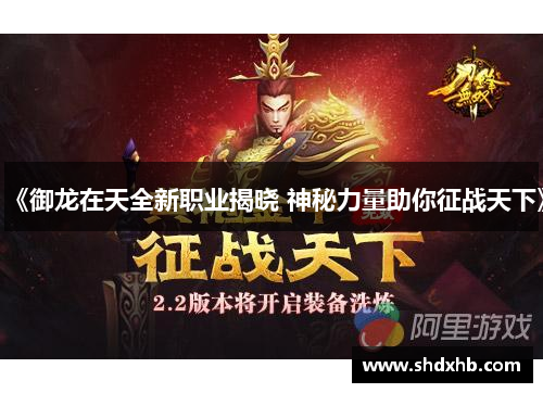 《御龙在天全新职业揭晓 神秘力量助你征战天下》