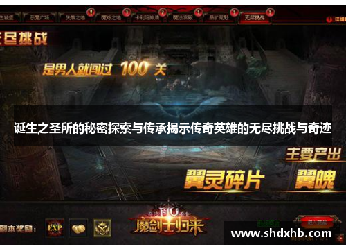 诞生之圣所的秘密探索与传承揭示传奇英雄的无尽挑战与奇迹