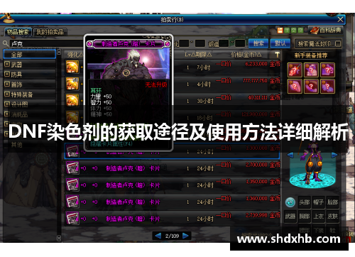 DNF染色剂的获取途径及使用方法详细解析