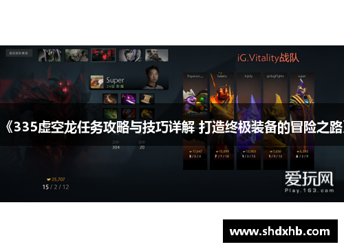 《335虚空龙任务攻略与技巧详解 打造终极装备的冒险之路》