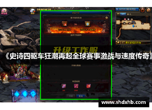 《史诗四驱车狂潮再起全球赛事激战与速度传奇》