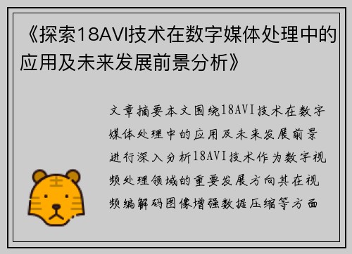 《探索18AVI技术在数字媒体处理中的应用及未来发展前景分析》