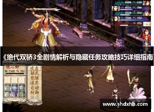 《绝代双骄3全剧情解析与隐藏任务攻略技巧详细指南》