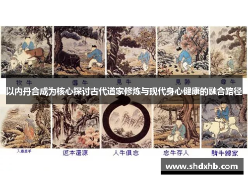 以内丹合成为核心探讨古代道家修炼与现代身心健康的融合路径