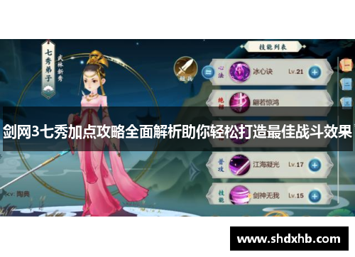 剑网3七秀加点攻略全面解析助你轻松打造最佳战斗效果