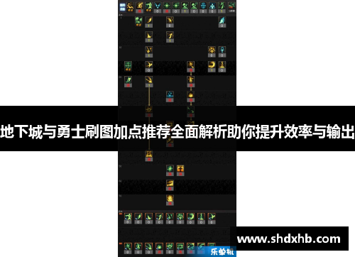 地下城与勇士刷图加点推荐全面解析助你提升效率与输出