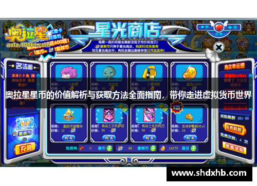 奥拉星星币的价值解析与获取方法全面指南，带你走进虚拟货币世界