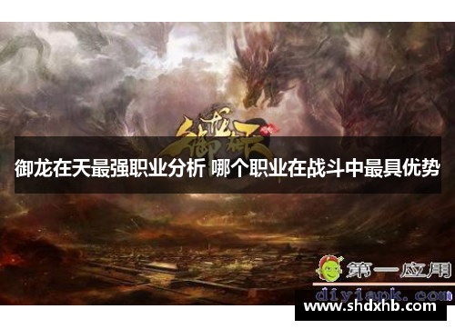 御龙在天最强职业分析 哪个职业在战斗中最具优势