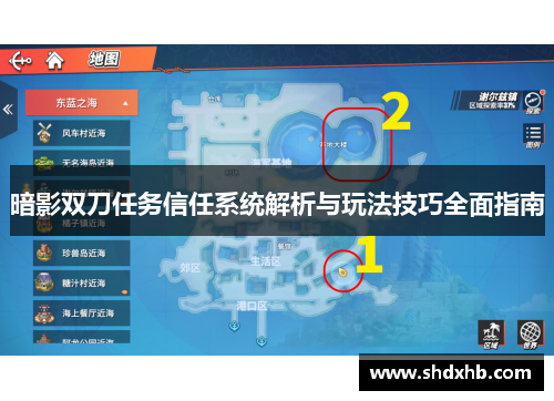 暗影双刀任务信任系统解析与玩法技巧全面指南