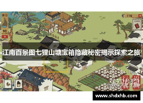 江南百景图七狸山塘宝箱隐藏秘密揭示探索之旅