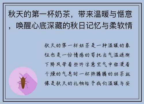 秋天的第一杯奶茶，带来温暖与惬意，唤醒心底深藏的秋日记忆与柔软情感