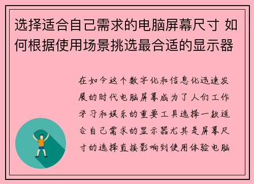 选择适合自己需求的电脑屏幕尺寸 如何根据使用场景挑选最合适的显示器尺寸