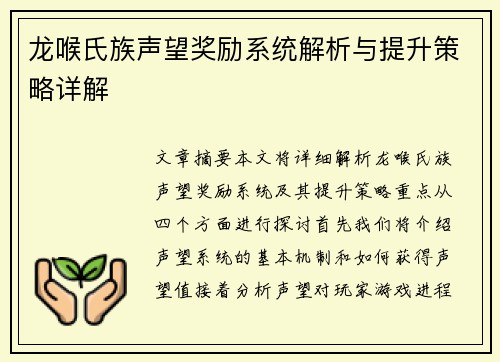 龙喉氏族声望奖励系统解析与提升策略详解