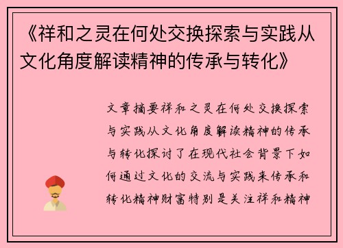 《祥和之灵在何处交换探索与实践从文化角度解读精神的传承与转化》