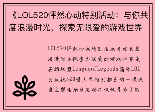 《LOL520怦然心动特别活动：与你共度浪漫时光，探索无限爱的游戏世界》