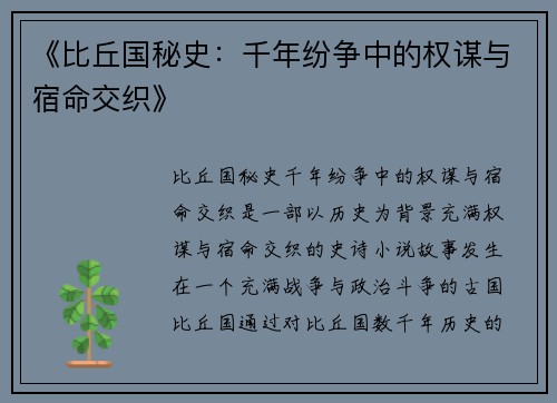 《比丘国秘史：千年纷争中的权谋与宿命交织》