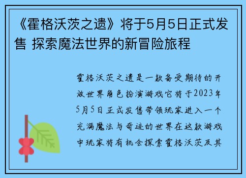 《霍格沃茨之遗》将于5月5日正式发售 探索魔法世界的新冒险旅程
