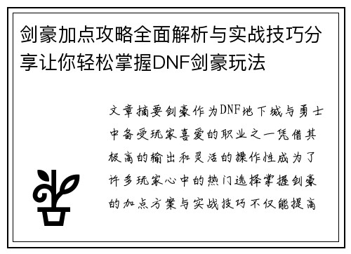 剑豪加点攻略全面解析与实战技巧分享让你轻松掌握DNF剑豪玩法