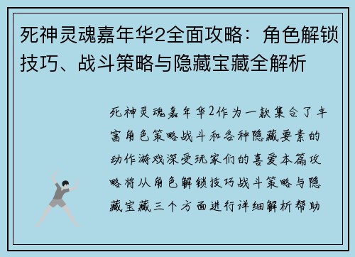 死神灵魂嘉年华2全面攻略：角色解锁技巧、战斗策略与隐藏宝藏全解析