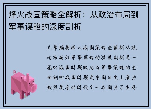 烽火战国策略全解析：从政治布局到军事谋略的深度剖析