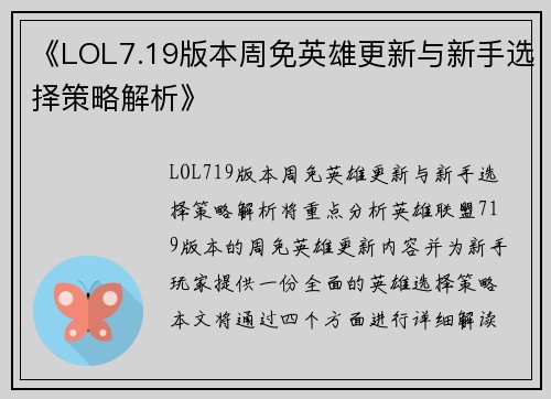 《LOL7.19版本周免英雄更新与新手选择策略解析》