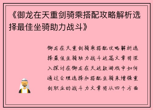 《御龙在天重剑骑乘搭配攻略解析选择最佳坐骑助力战斗》 《御龙在天重剑骑乘搭配攻略解析选择最佳坐骑助力战斗》