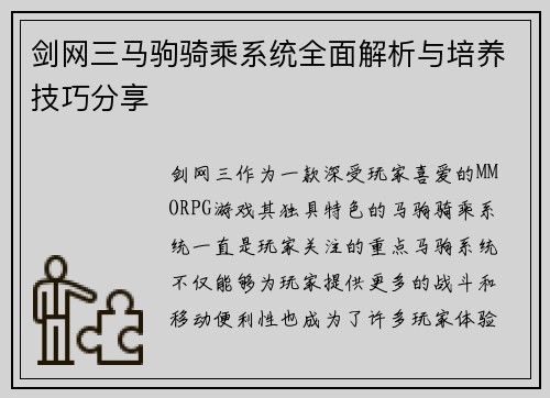 剑网三马驹骑乘系统全面解析与培养技巧分享 剑网三马驹骑乘系统全面解析与培养技巧分享