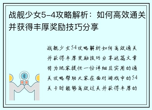 战舰少女5-4攻略解析：如何高效通关并获得丰厚奖励技巧分享