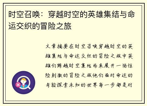 时空召唤:穿越时空的英雄集结与命运交织的冒险之旅 时空召唤:穿越时空的英雄集结与命运交织的冒险之旅