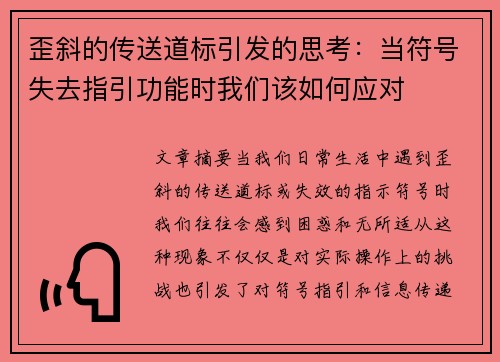 歪斜的传送道标引发的思考：当符号失去指引功能时我们该如何应对