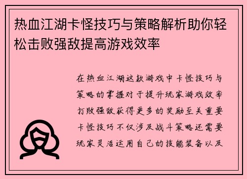 热血江湖卡怪技巧与策略解析助你轻松击败强敌提高游戏效率