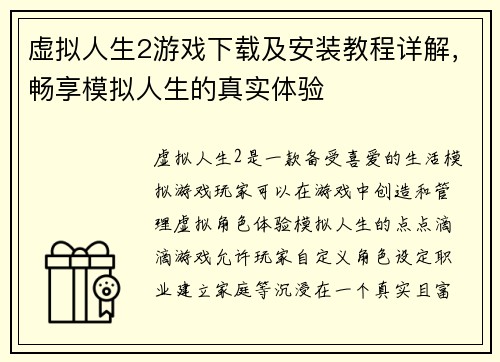 虚拟人生2游戏下载及安装教程详解，畅享模拟人生的真实体验