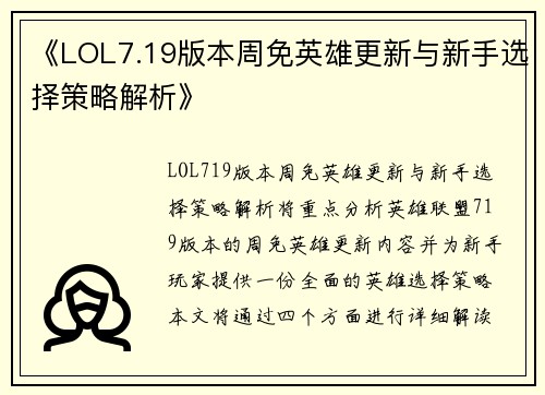 《LOL7.19版本周免英雄更新与新手选择策略解析》