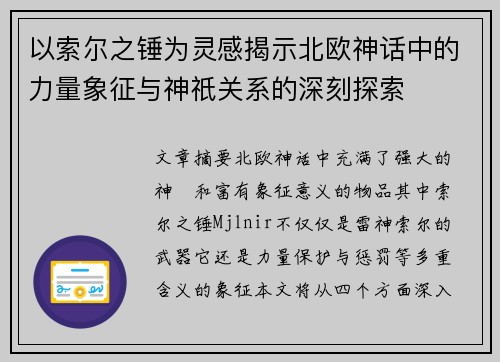 以索尔之锤为灵感揭示北欧神话中的力量象征与神祇关系的深刻探索