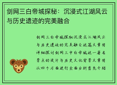 剑网三白帝城探秘：沉浸式江湖风云与历史遗迹的完美融合