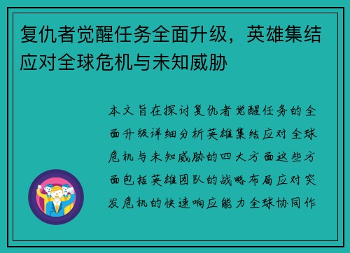 复仇者觉醒任务全面升级，英雄集结应对全球危机与未知威胁