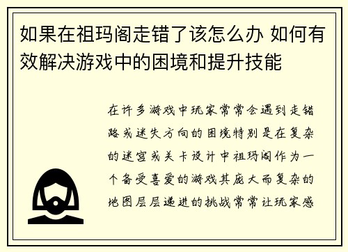 如果在祖玛阁走错了该怎么办 如何有效解决游戏中的困境和提升技能