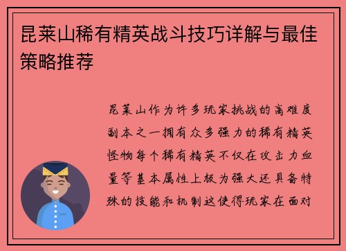 昆莱山稀有精英战斗技巧详解与最佳策略推荐