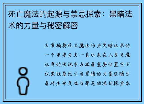 死亡魔法的起源与禁忌探索：黑暗法术的力量与秘密解密